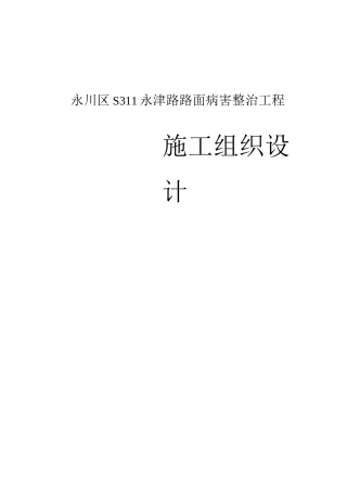 3沥青混凝土路面修补施工方案