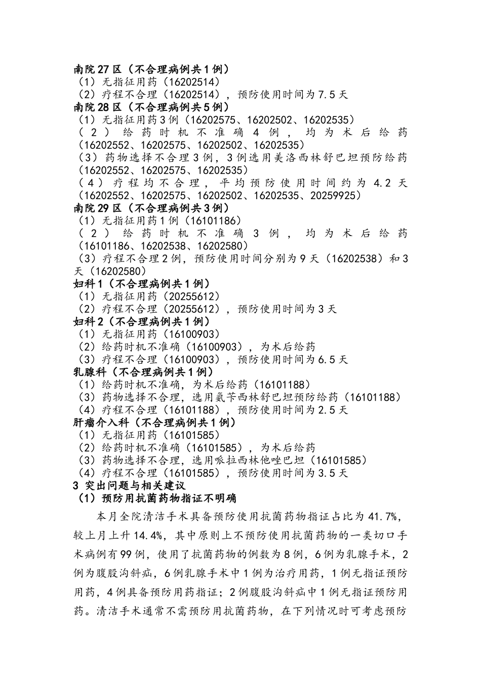 3月清洁手术预防用药点评_第3页
