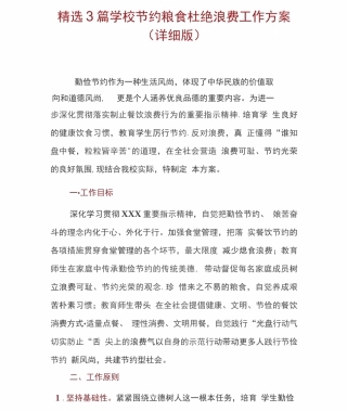 3篇学校节约粮食杜绝浪费工作方案