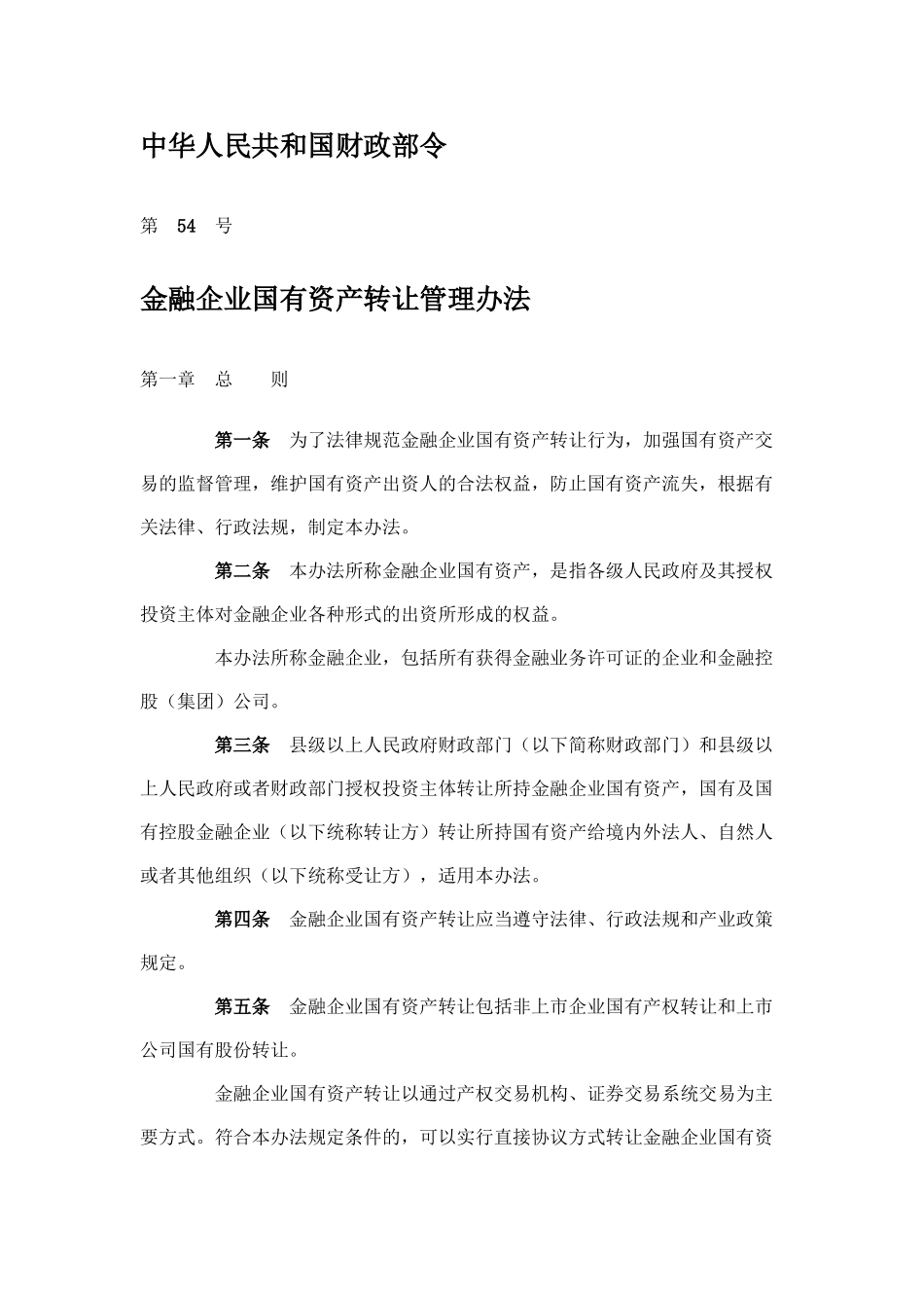 3金融企业国有资产转让管理办法_第1页