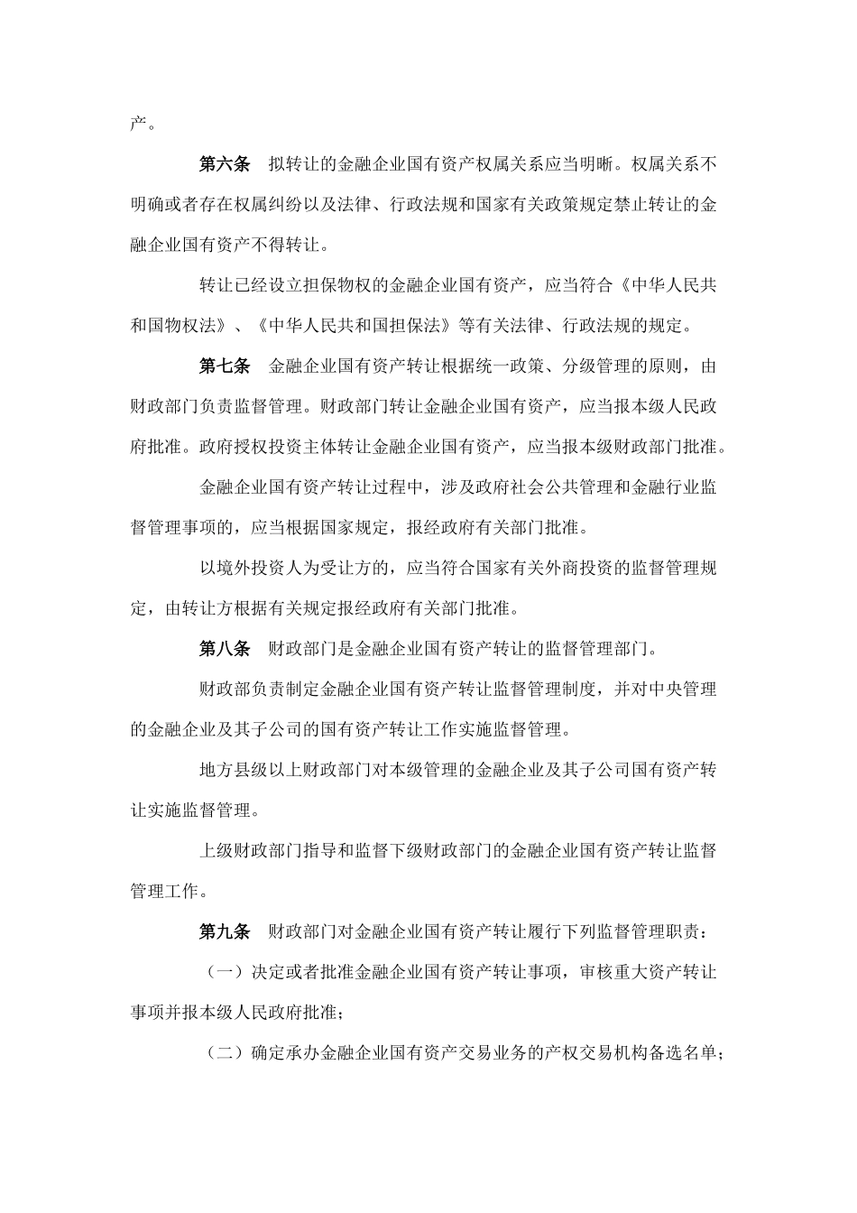 3金融企业国有资产转让管理办法_第2页