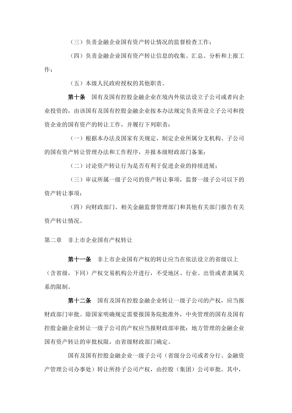 3金融企业国有资产转让管理办法_第3页