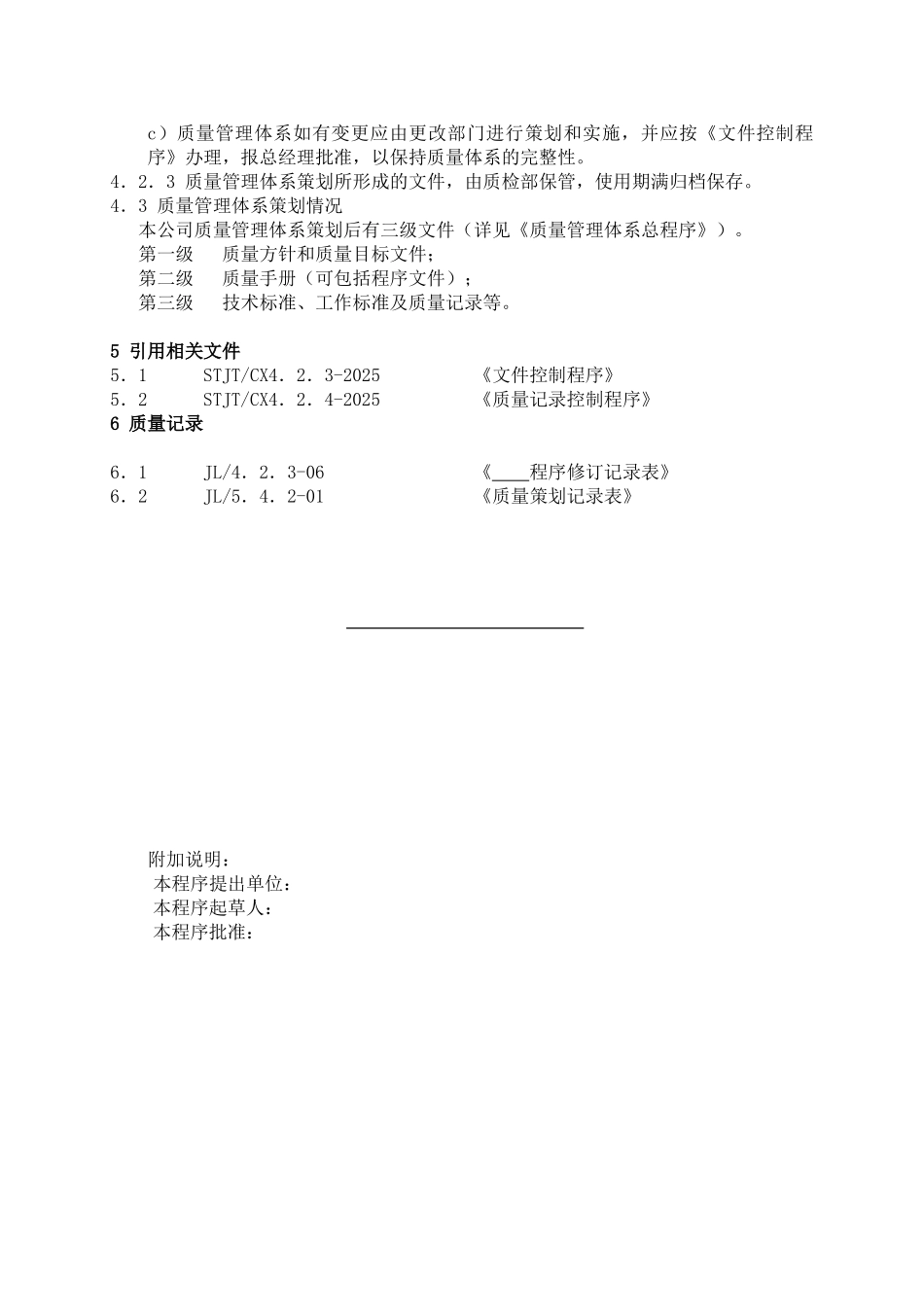 3质量管理体系策划程序_第2页