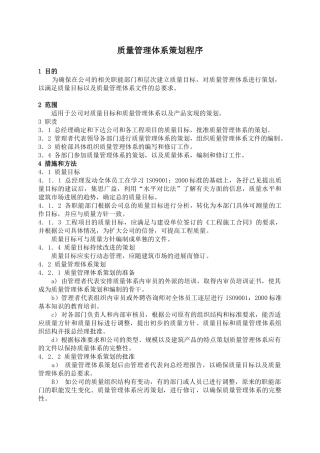 3质量管理体系策划程序
