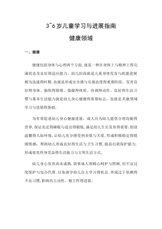 3～6岁儿童学习与发展指南 健康