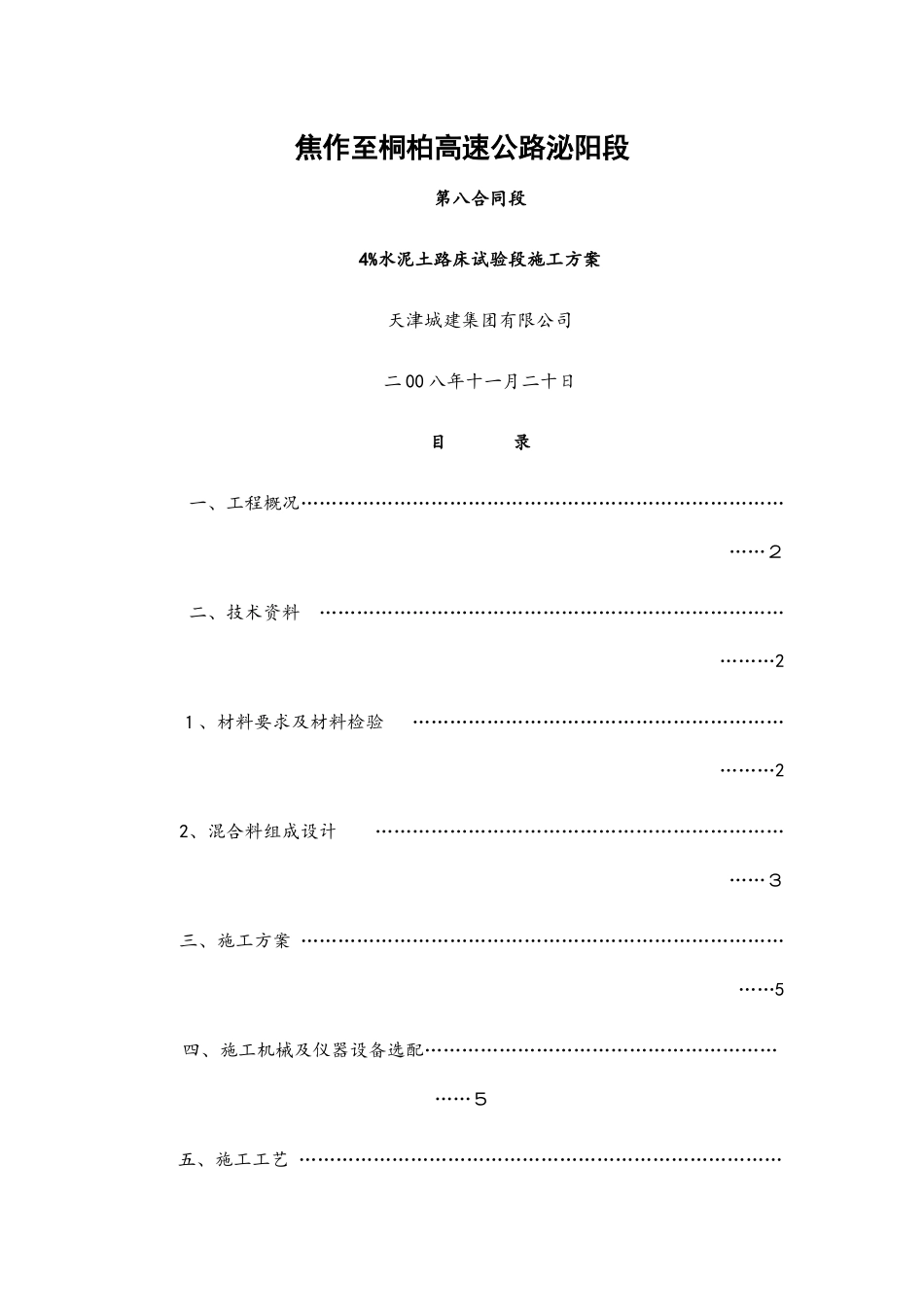 4 水泥土试验段施工方案_第1页
