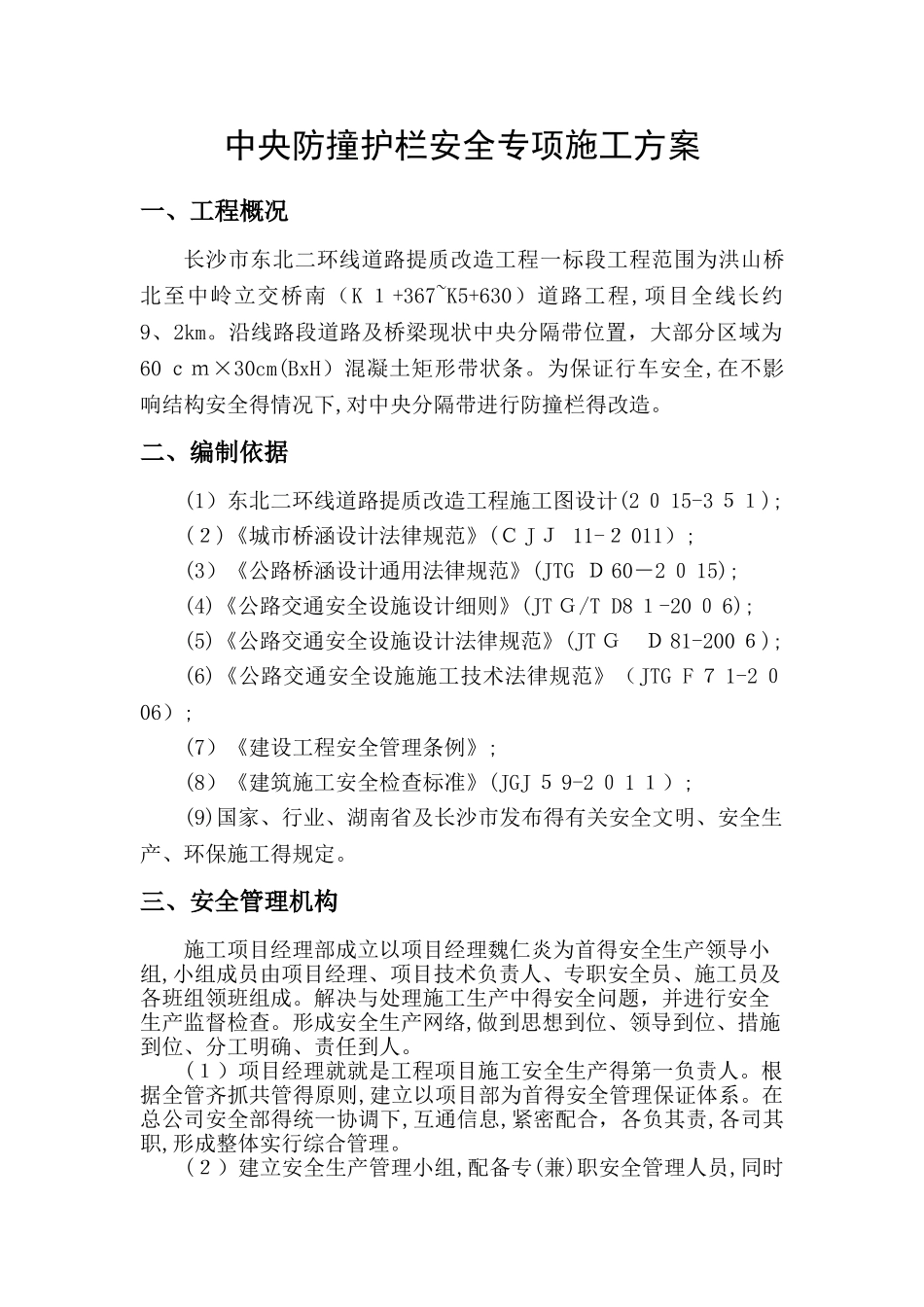 3防撞护栏安全专项施工方案_第1页