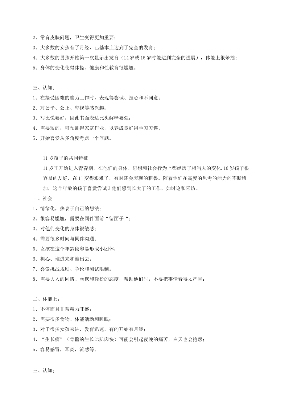 4-12岁儿童年龄段特征表_第3页