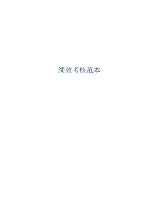 4-富士康25个员工绩效评价表
