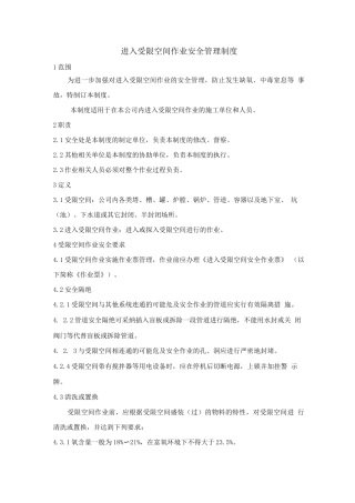 4.1进入受限空间作业安全管理制度