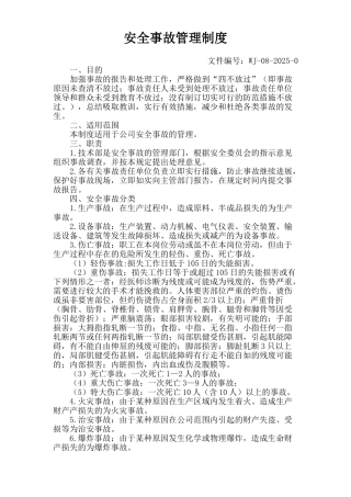 4.2-3安全事故管理制度