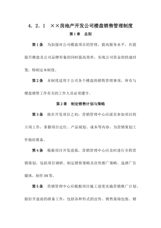 4.2.1--××房地产开发公司楼盘销售管理制度