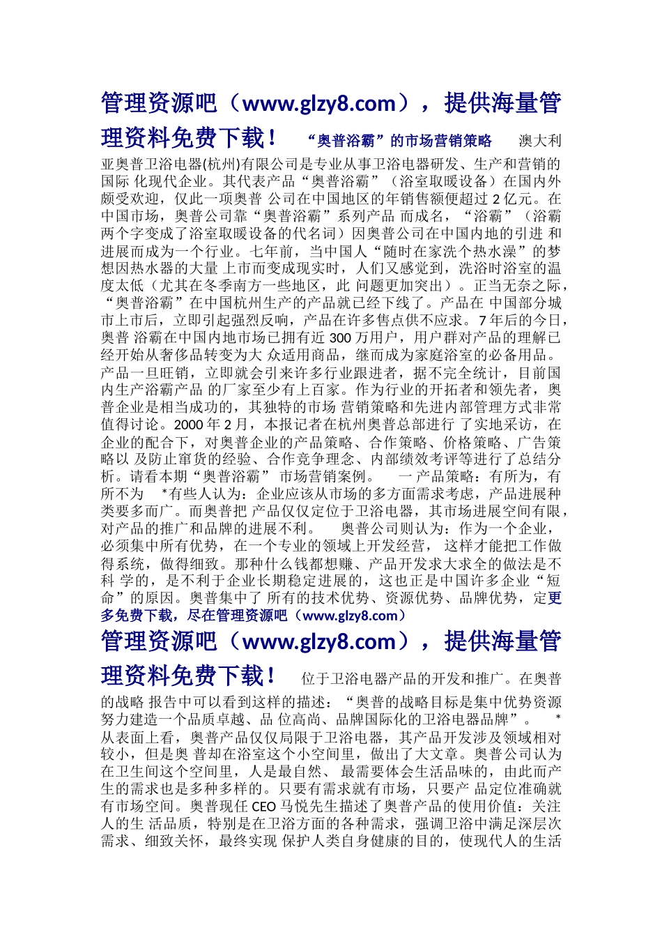4-奥普浴霸的市场营销策略研究报告_第1页