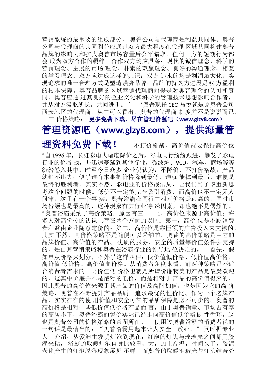 4-奥普浴霸的市场营销策略研究报告_第3页