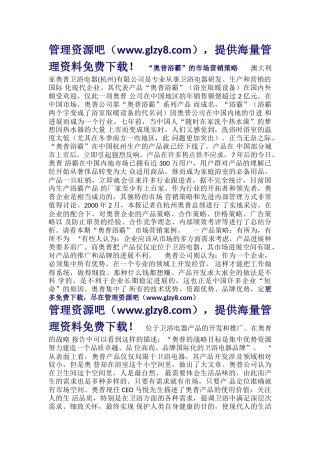4-奥普浴霸的市场营销策略研究报告