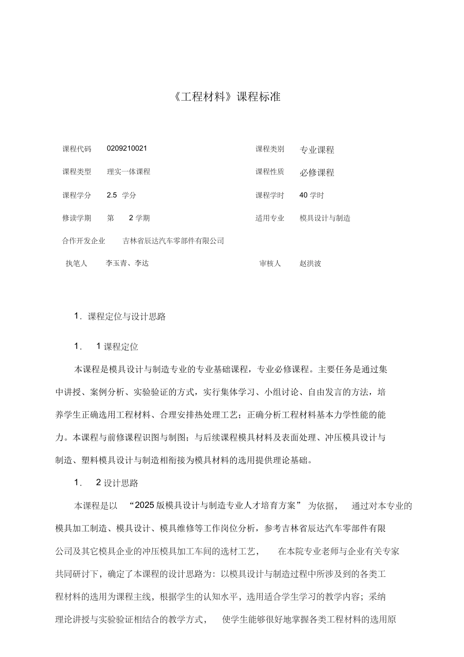 4.《工程材料》课程标准_第1页