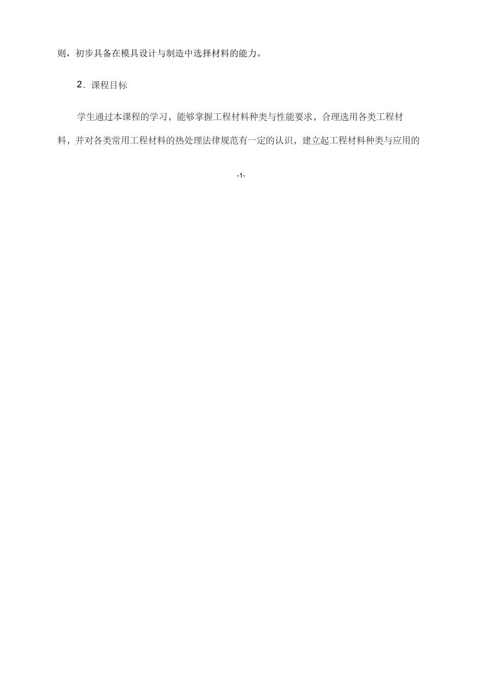 4.《工程材料》课程标准_第2页