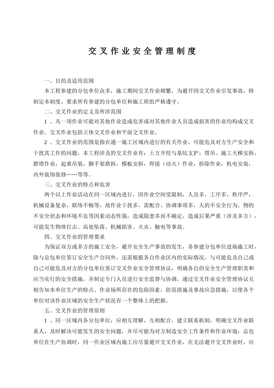 4.42交叉作业管理制度_第1页