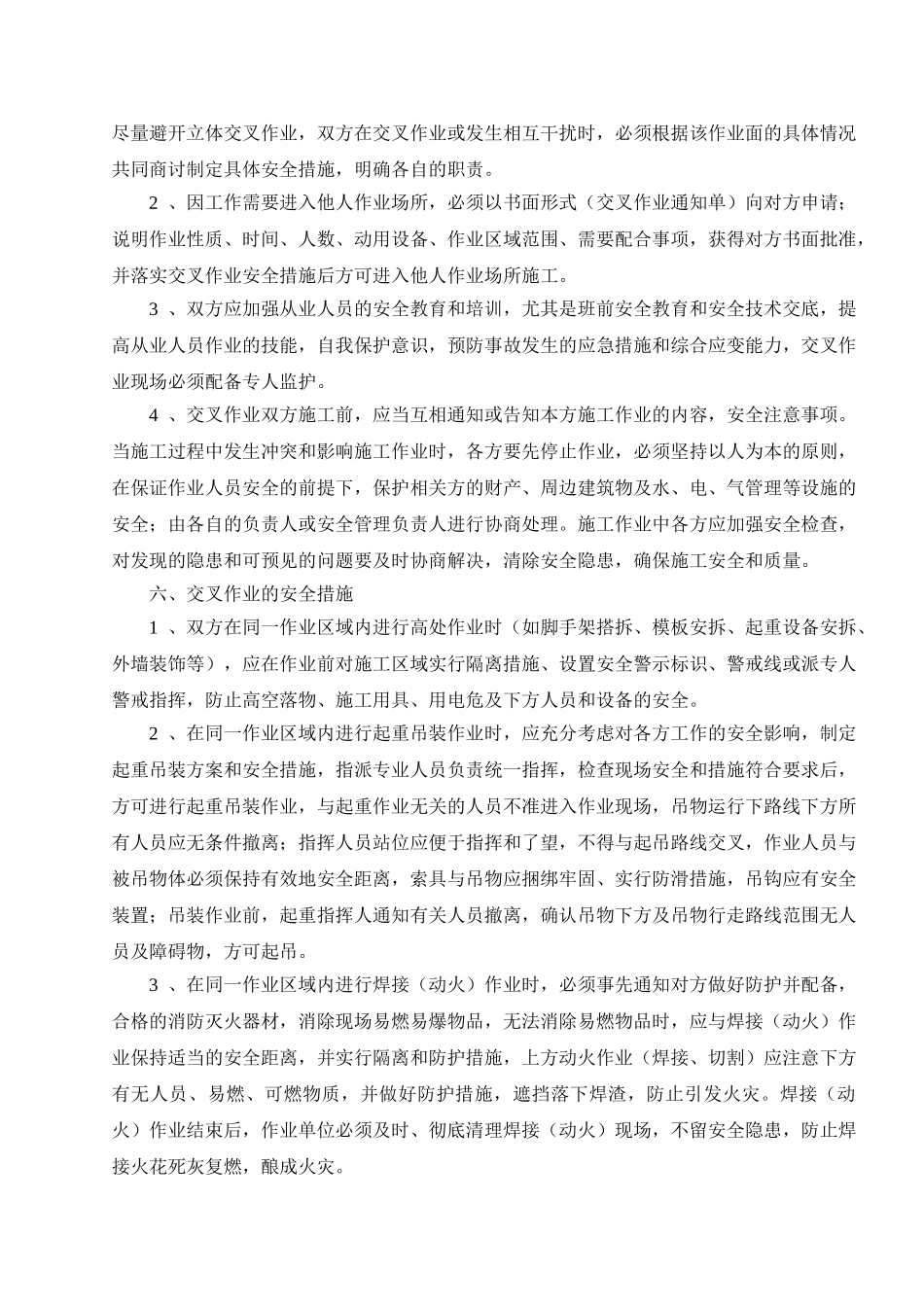 4.42交叉作业管理制度_第2页