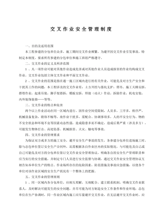 4.42交叉作业管理制度