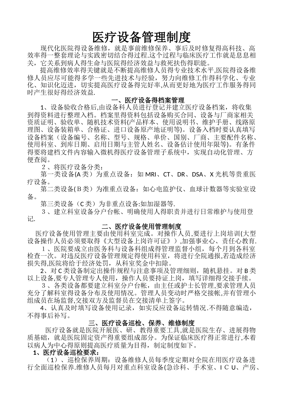4.医院医疗设备维修、维护和保养制度_第1页