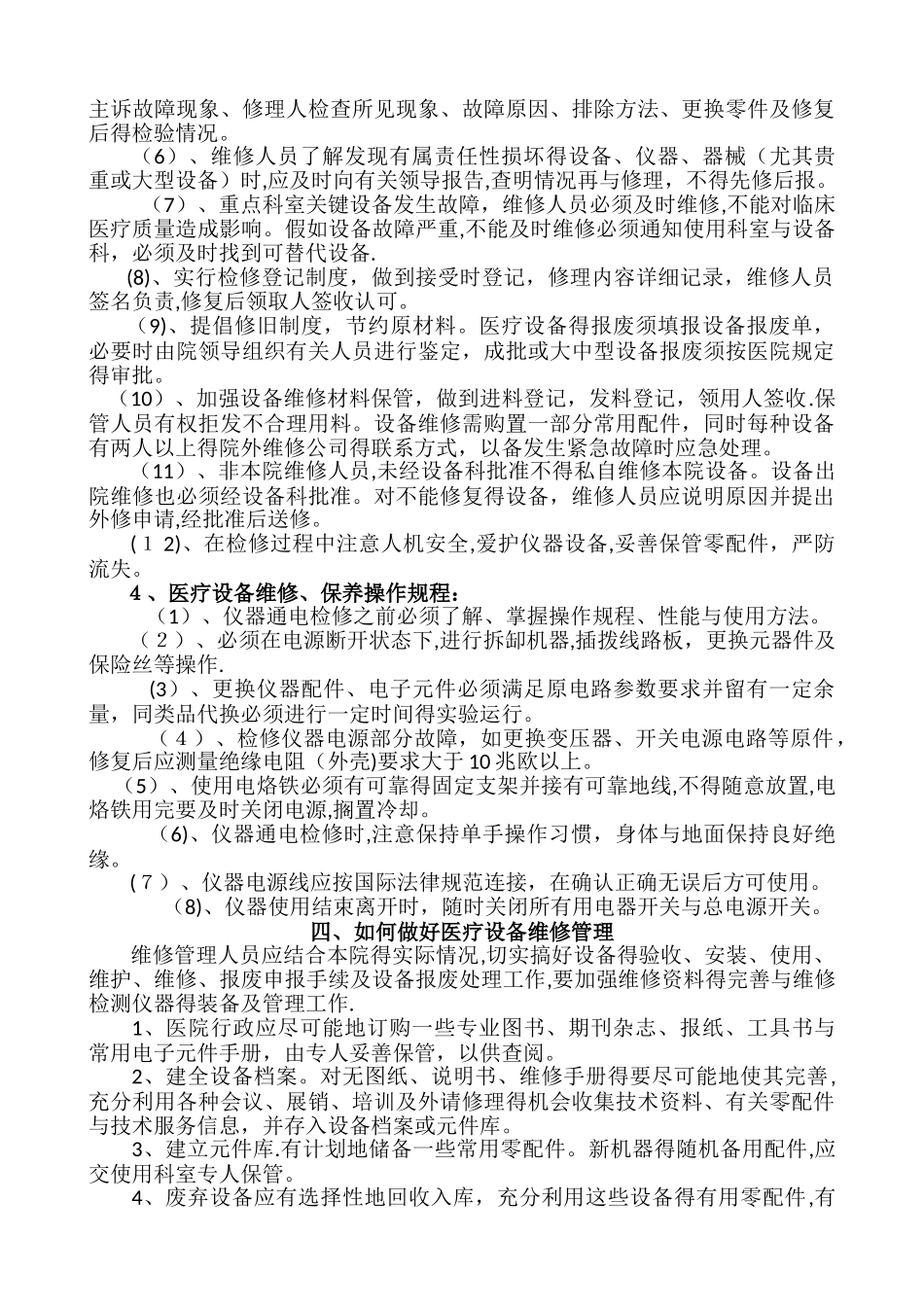 4.医院医疗设备维修、维护和保养制度_第3页