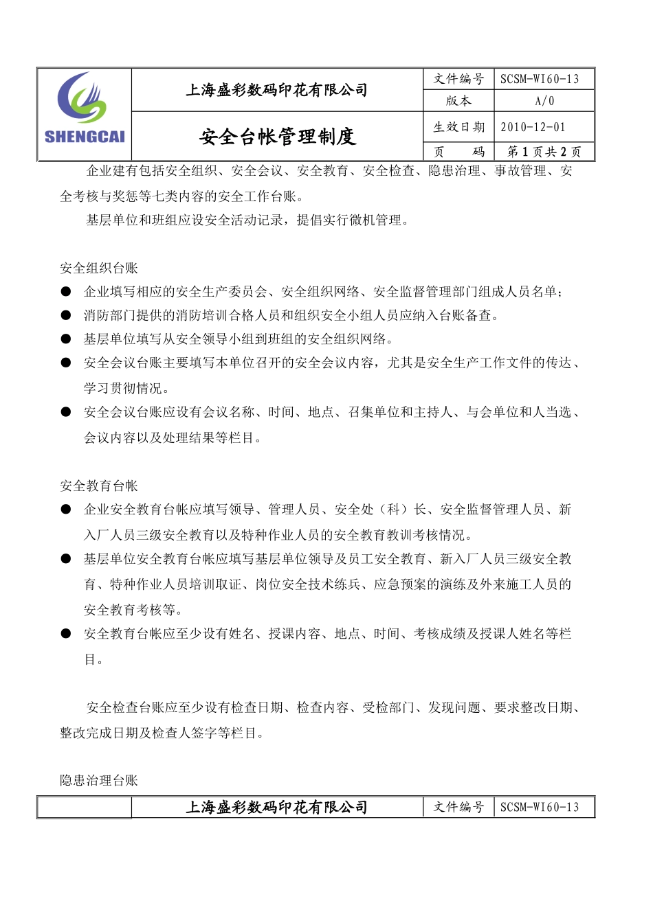 4.安全台账管理制度_第1页