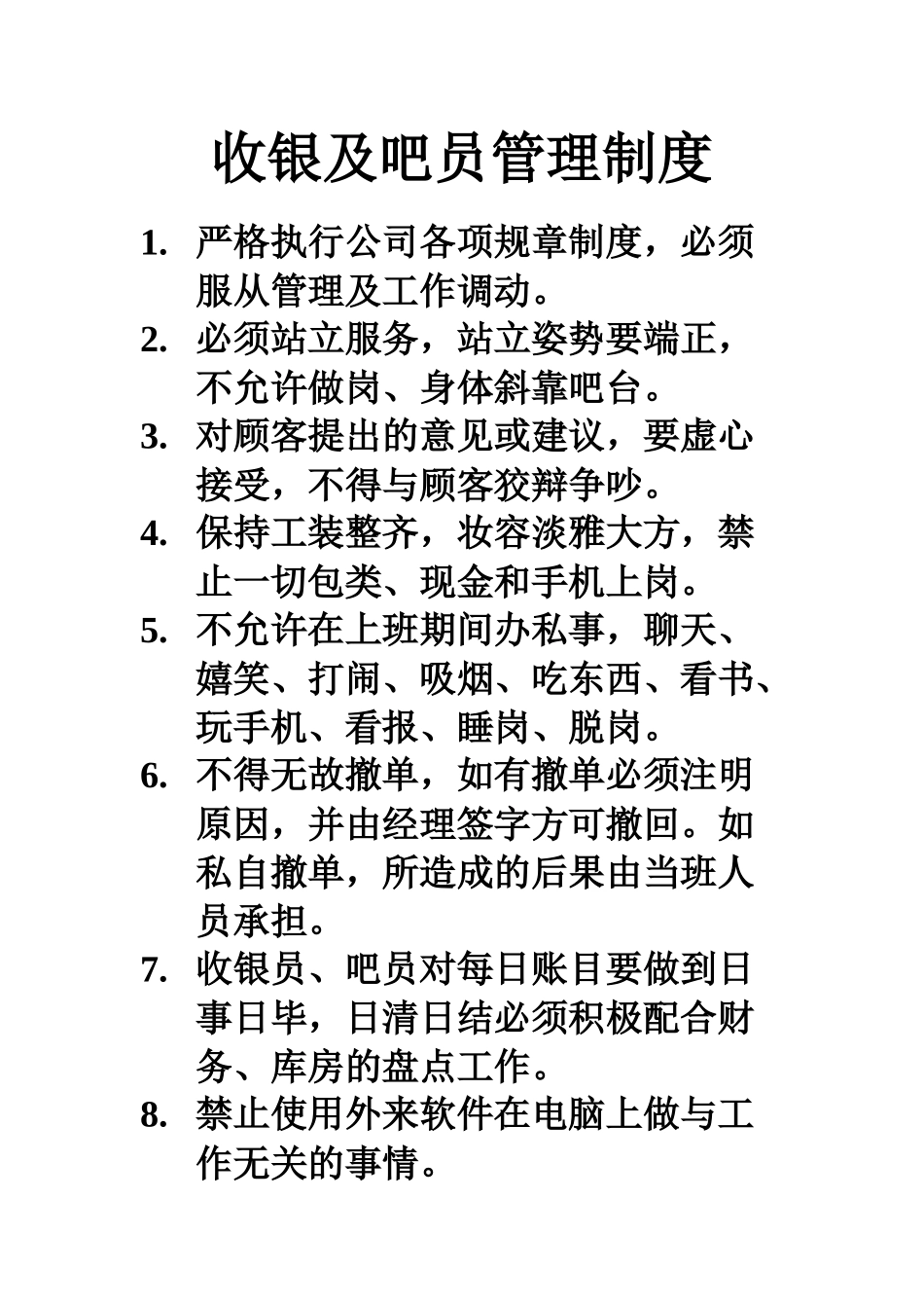40.收银及吧员管理制度_第1页