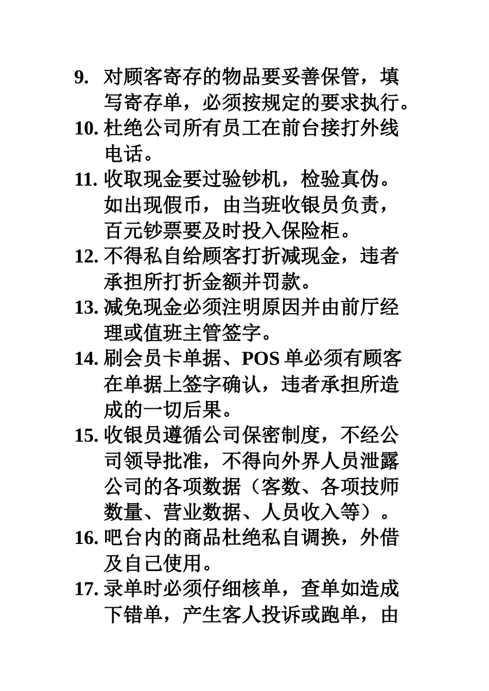40.收银及吧员管理制度_第2页