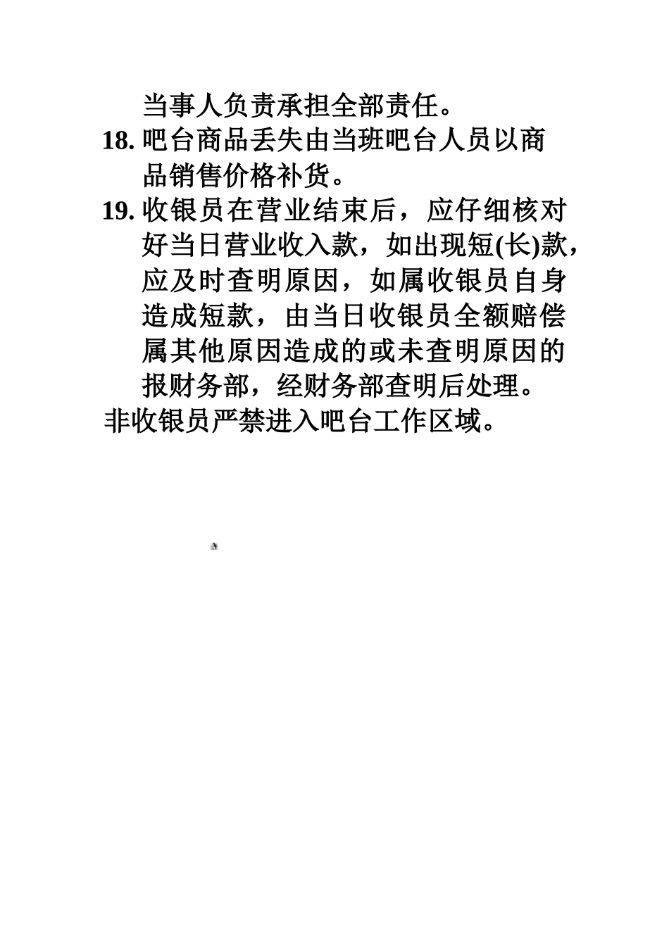 40.收银及吧员管理制度_第3页