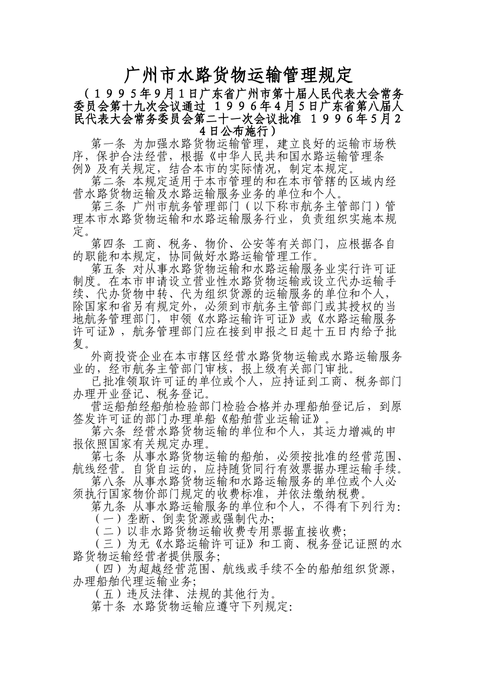 402-广州市水路货物运输管理规定_第1页