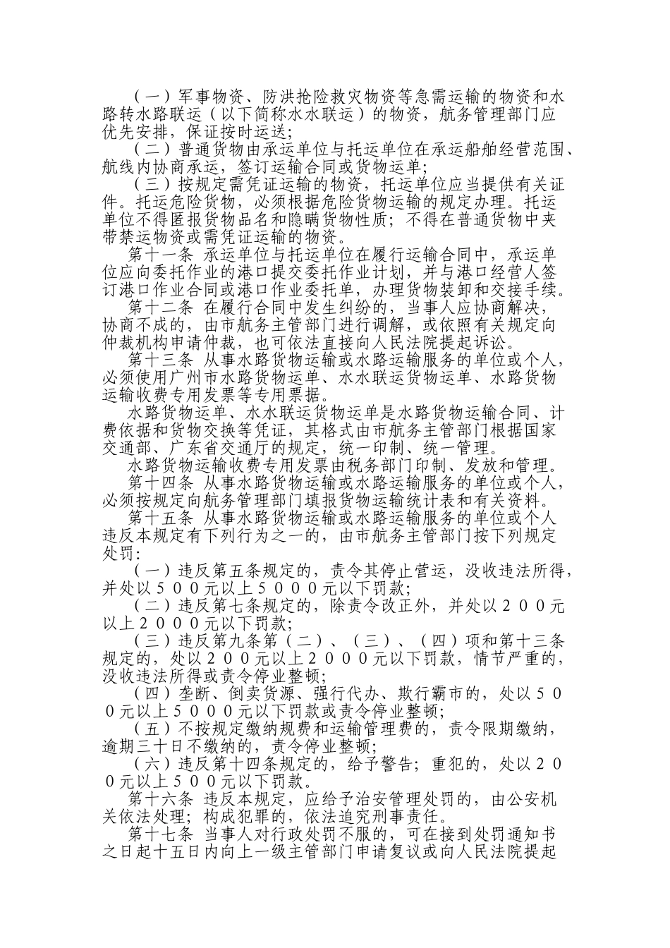 402-广州市水路货物运输管理规定_第2页