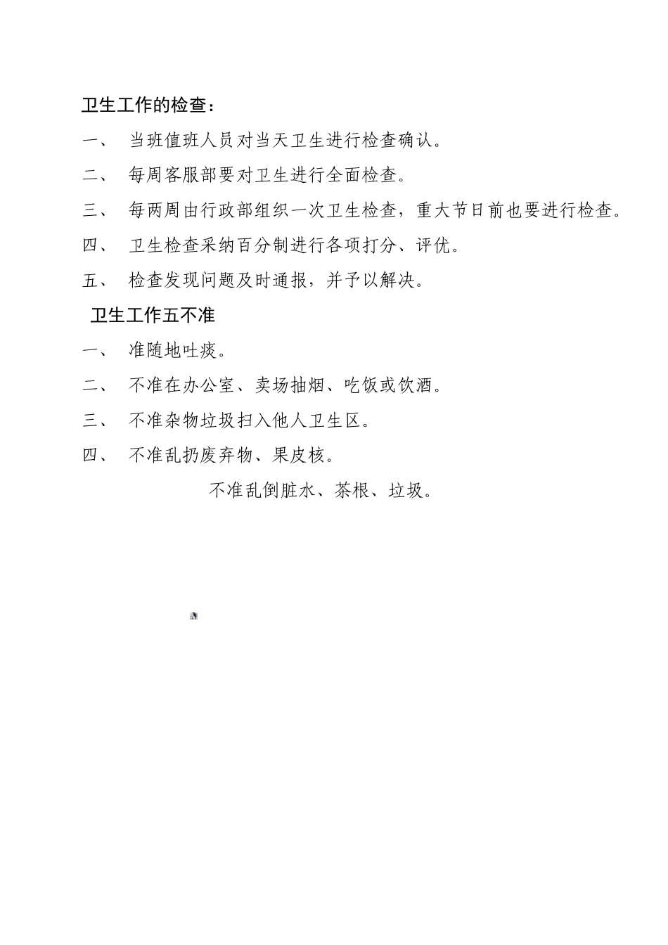 4.超市商场卫生管理制度_第2页