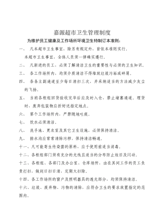 4.超市商场卫生管理制度