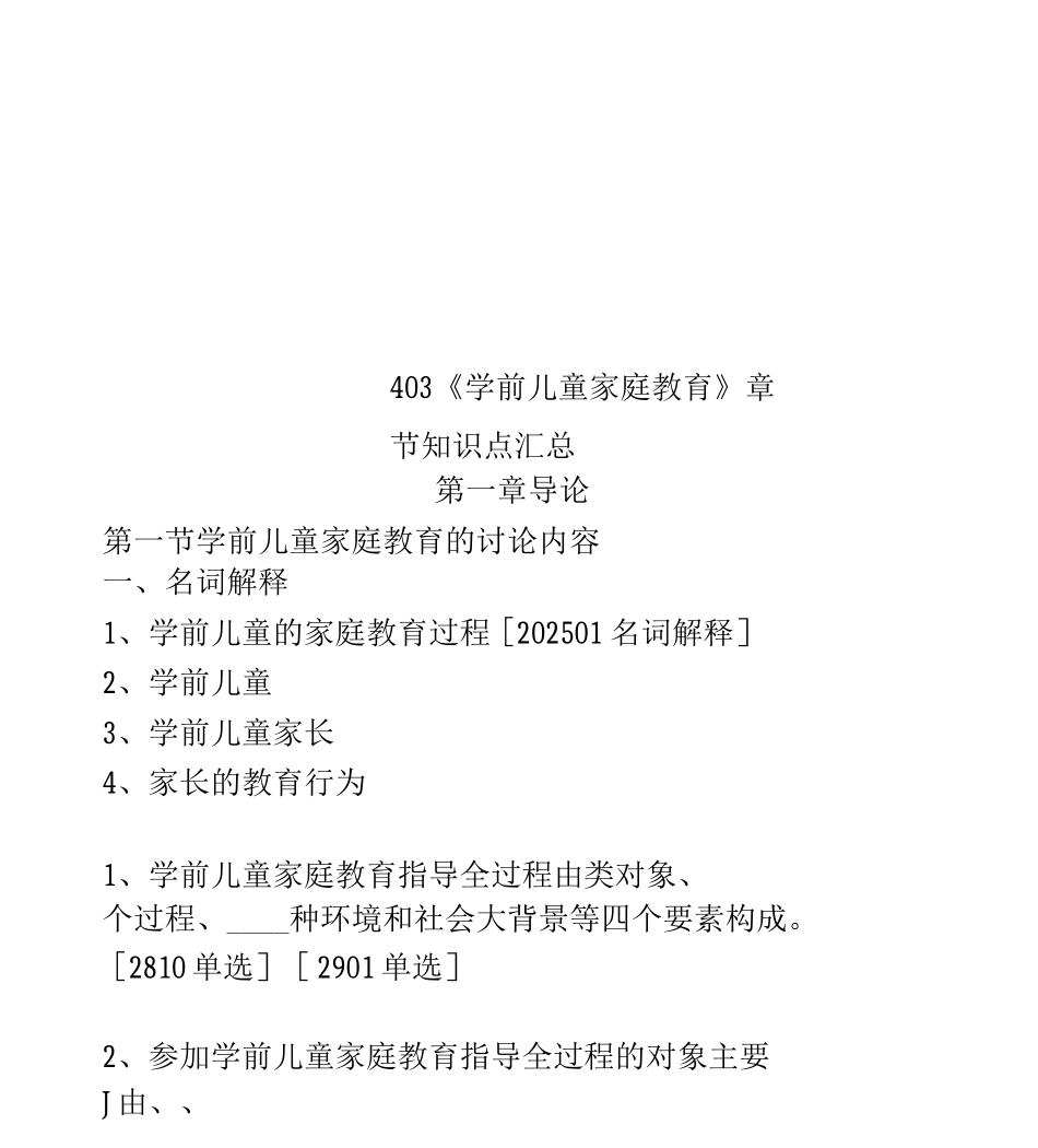 403《学前儿童家庭教育》章节知识点_第1页