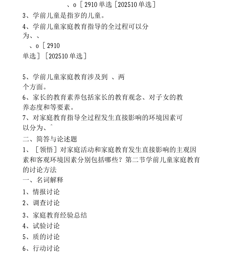 403《学前儿童家庭教育》章节知识点_第2页