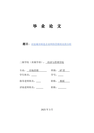 4.对盐城市制造企业网络营销状况的分析ok刘俊