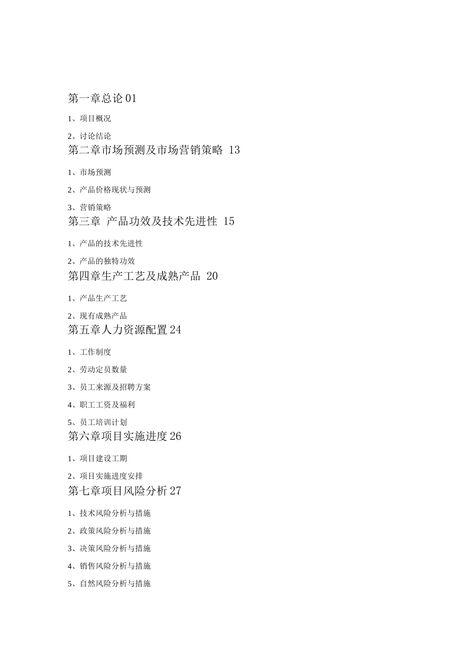 40吨微生物添加剂生产基地建设可行性研究报告_第1页