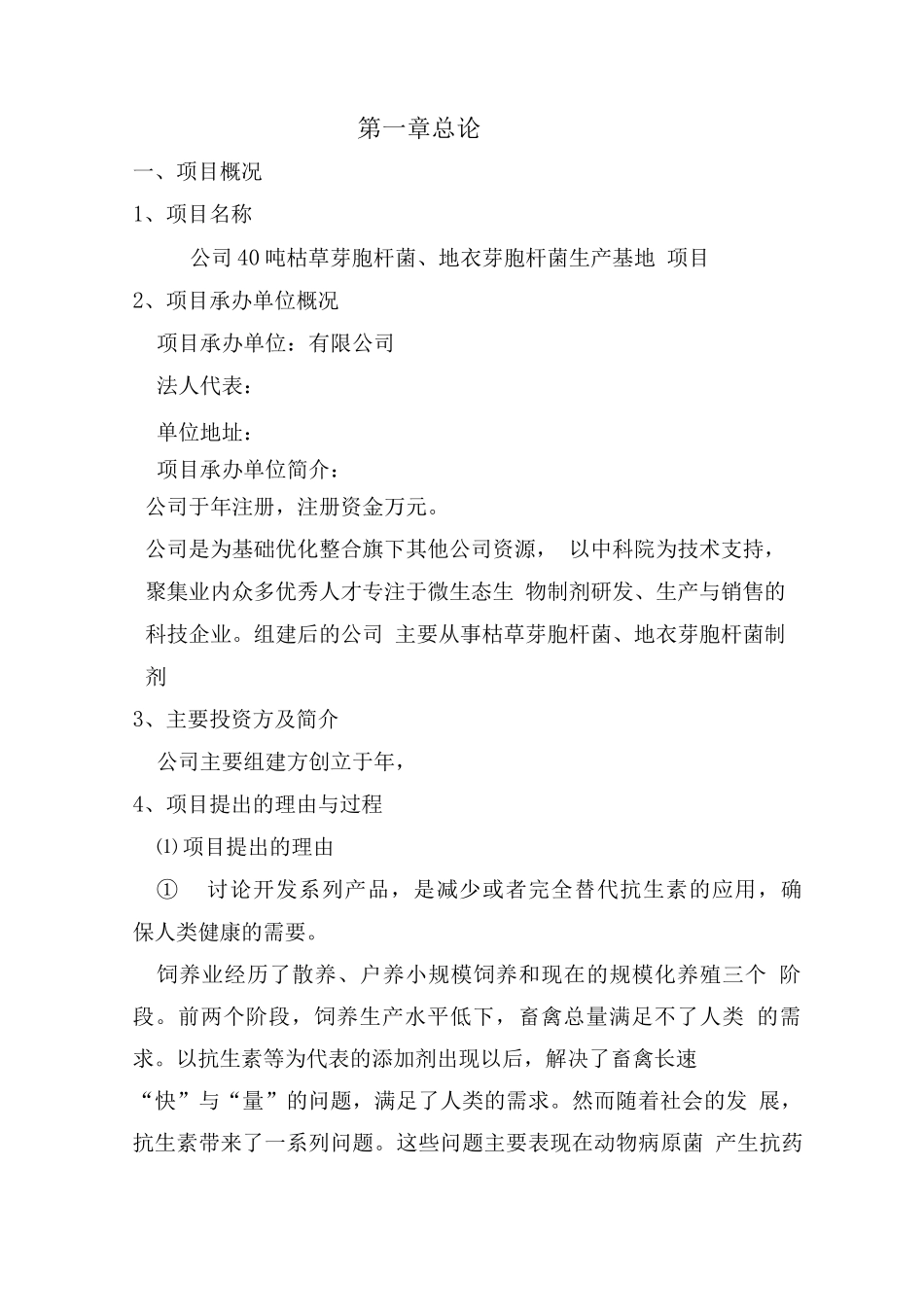 40吨微生物添加剂生产基地建设可行性研究报告_第2页