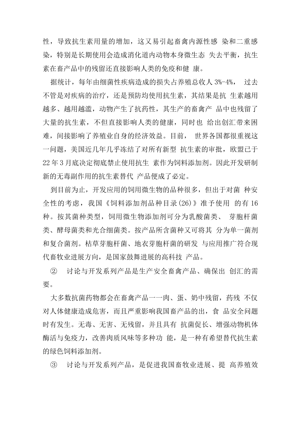40吨微生物添加剂生产基地建设可行性研究报告_第3页