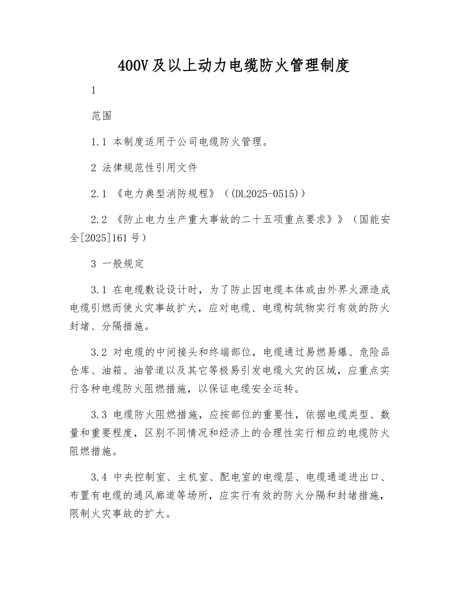 400V及以上动力电缆防火管理制度_第1页