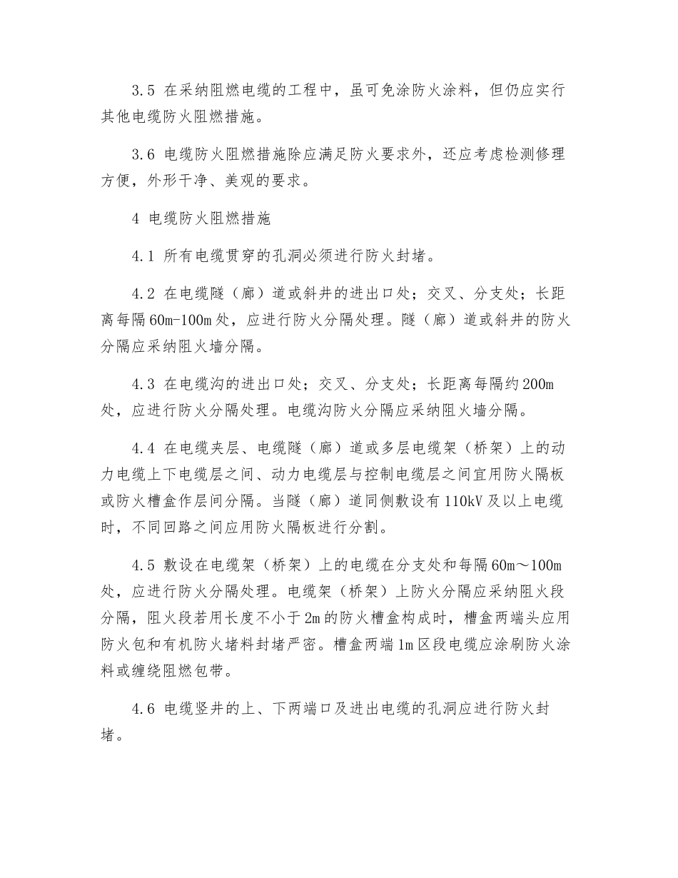 400V及以上动力电缆防火管理制度_第2页