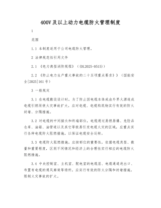 400V及以上动力电缆防火管理制度