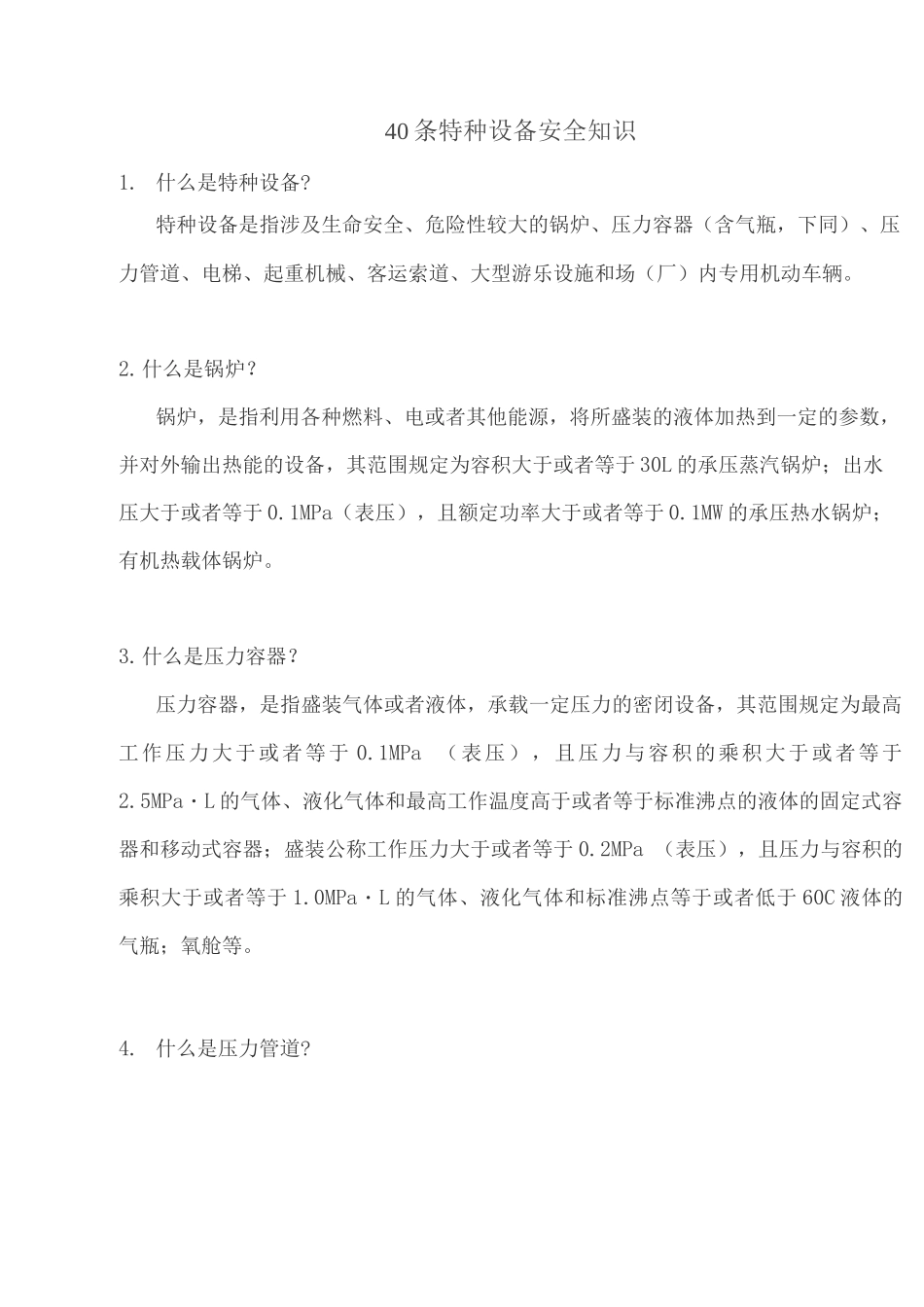 40条特种设备安全知识_第1页