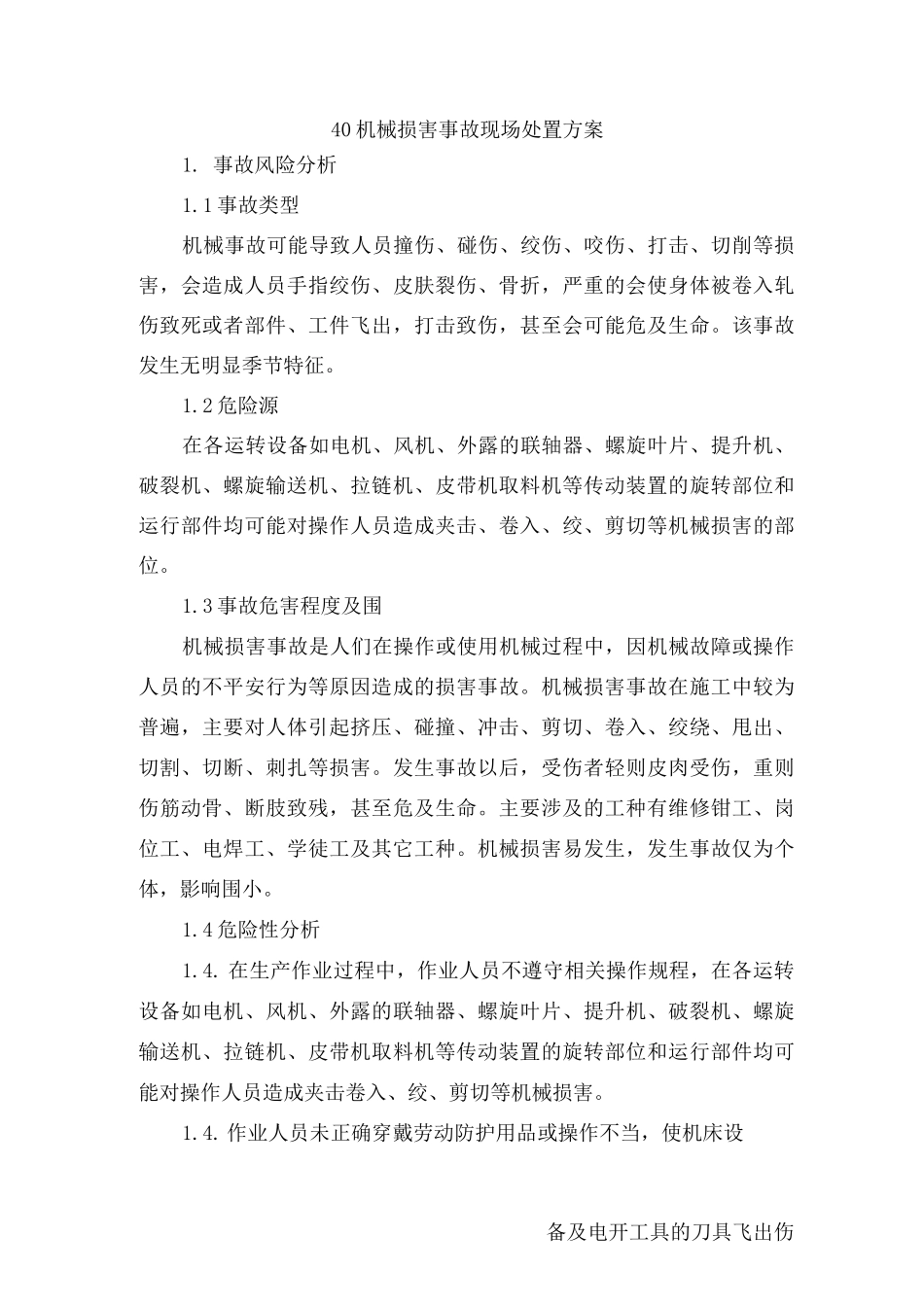 40机械伤害事故现场处置方案_第1页