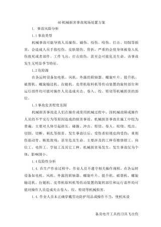 40机械伤害事故现场处置方案