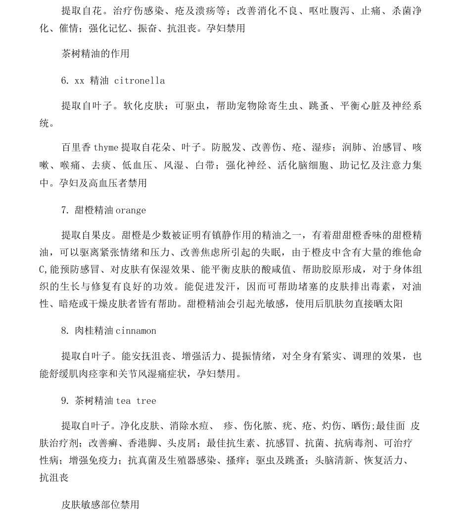 40种常见精油的护肤美容功效_第3页
