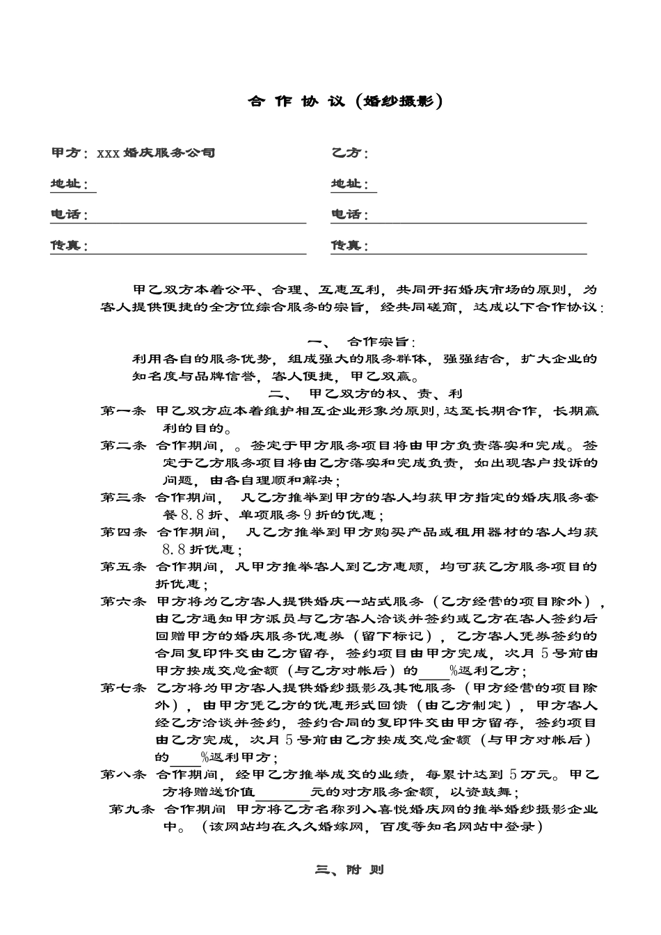 423406--影楼与婚庆公司合作协议书--evensrain_第1页