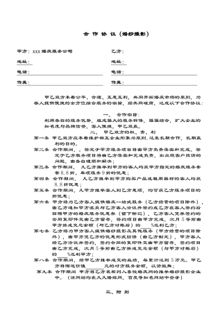 423406--影楼与婚庆公司合作协议书--evensrain