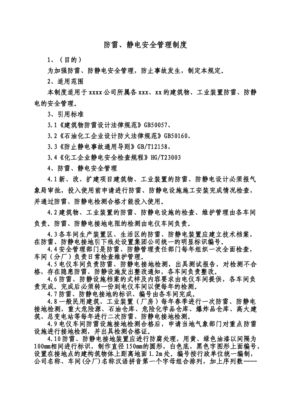 42防雷、防静电安全管理制度_第2页